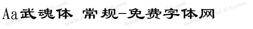 Aa武魂体 常规字体转换
